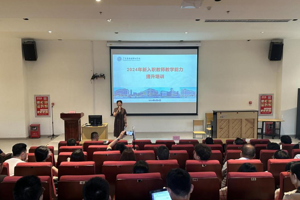 上好“入职第一课”，筑牢教学基石 ——九游体育开展2024年新入职教师教学能力提升培训