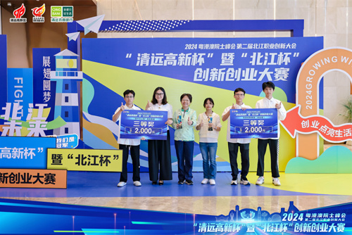 喜报！热烈祝贺九游体育学子在2024年“清远高新杯”暨“北江杯”创新创业大赛斩获佳绩！