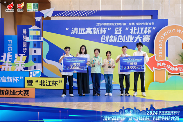喜报！热烈祝贺九游体育学子在2024年“清远高新杯”暨“北江杯”创新创业大赛斩获佳绩！