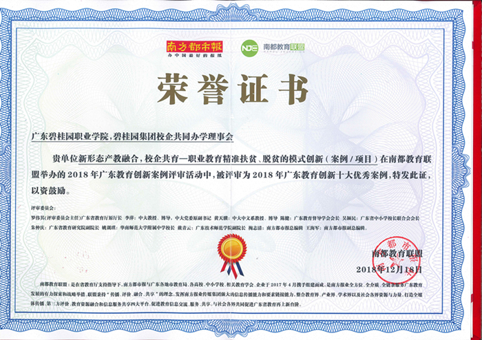 学院获奖证书（入选2018年广东教育创新十大优秀案例）_副本.jpg