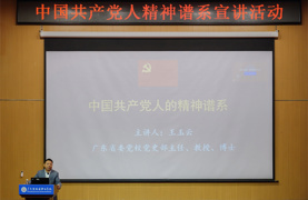 传承红色基因，学校党委举行中国共产党人精神谱系宣讲活动