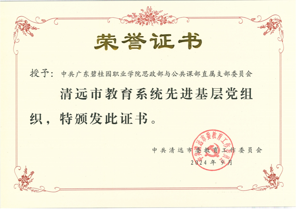 党支部获评“清远市教育系统先进基层党组织”荣誉称号