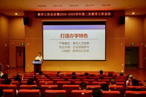 深化产教融合，探索AI赋能教育新路径！学校召开教学工作会议