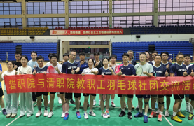 羽”球会友！学校与清职院教职工羽毛球社团举行交流赛