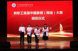 学校工会举办首届象棋（网络）大赛与“砺志杯”气排球赛颁奖仪式