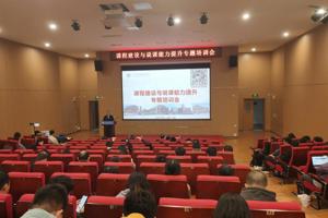 聚焦课程建设 赋能教师发展——九游体育官网开展专题培训