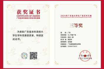 碧职荣耀 | 碧职学子在2025年广东省大学生广告艺术大赛中斩获佳绩！