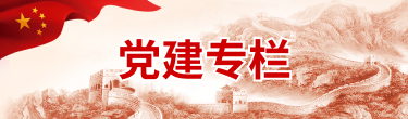 党建专栏