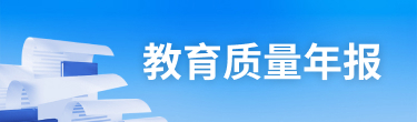 教育质量年报