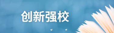 创新强校