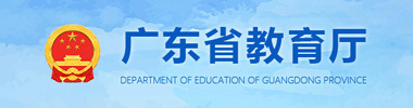 广东省教育厅