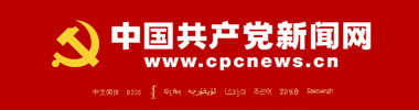 中国共产党新闻网